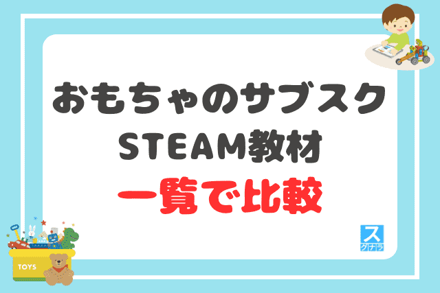 おもちゃのサブスク・STEAM教材の一覧比較