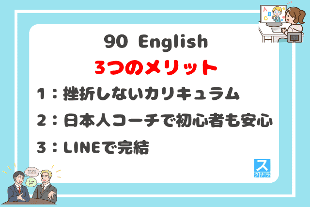 90 Englishの3つのメリット