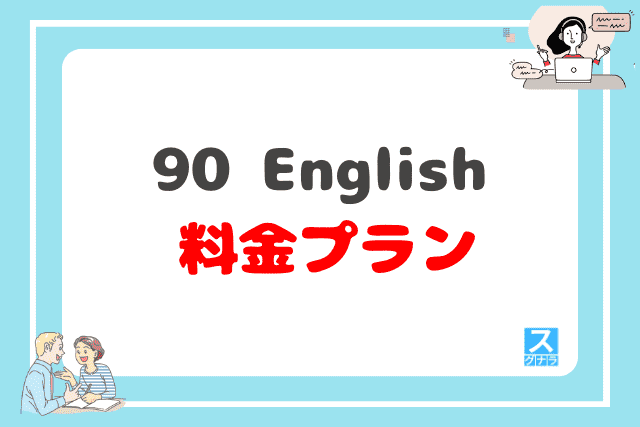 90 Englishの料金プランは？