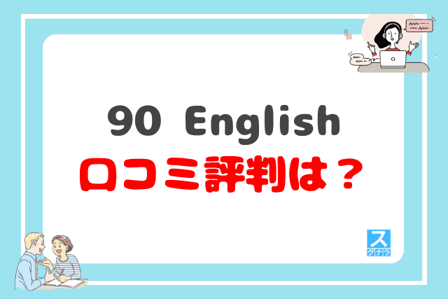 90 Englishの口コミ評判は？