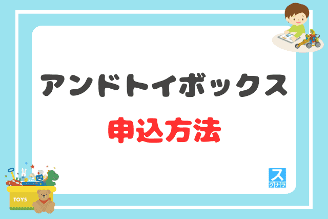 アンドトイボックスの申込方法