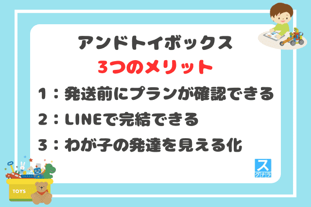 アンドトイボックスのメリット