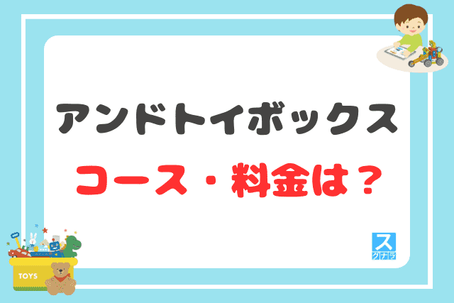 アンドトイボックスのコース・料金は？