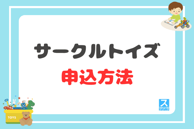 サークルトイズの申込方法