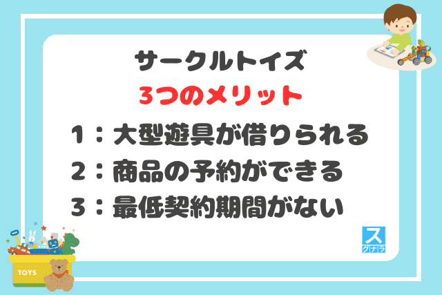 サークルトイズの3つのメリット