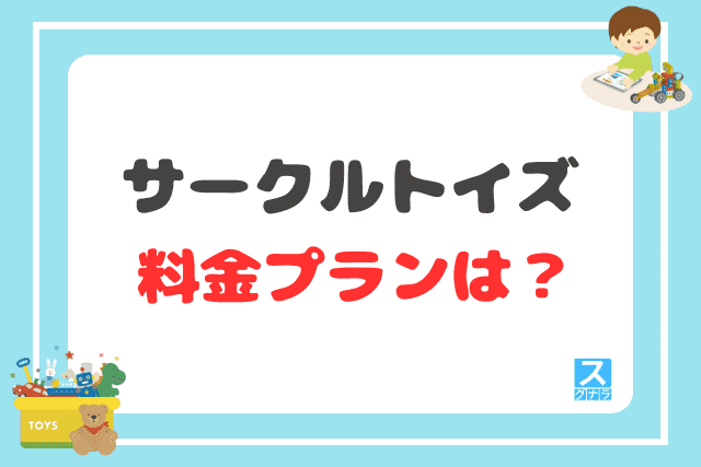 サークルトイズの料金プランは？