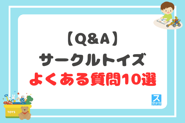 【Q&A】サークルトイズに関するよくある質問10選