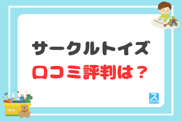 サークルトイズの口コミ評判は？