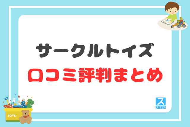 サークルトイズの口コミ評判 まとめ