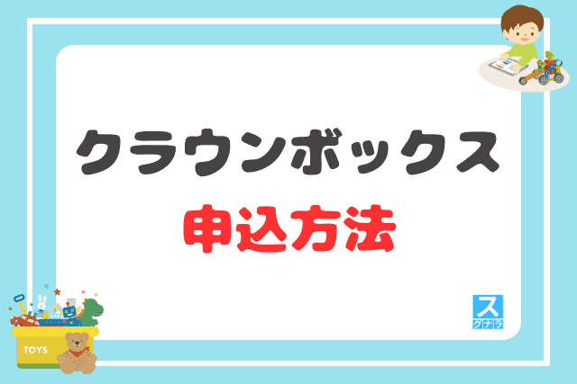 クラウンボックスの申込方法