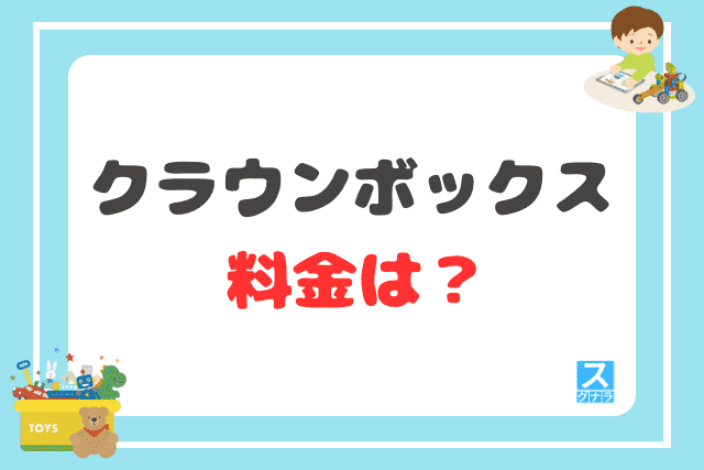 クラウンボックスの料金は？