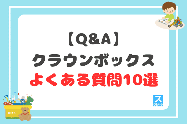 【Q&A】クラウンボックスに関するよくある質問10選