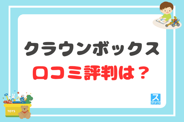 クラウンボックスの口コミ評判は？