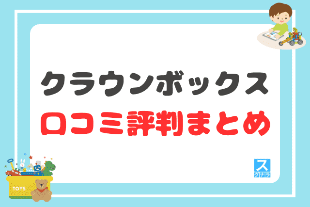 クラウンボックスの口コミ評判 まとめ