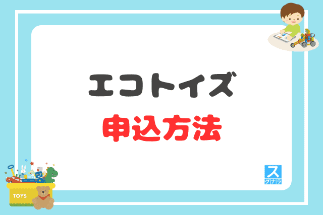 エコトイズの申込方法