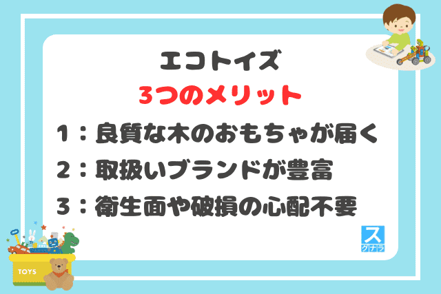 エコトイズの3つのメリット