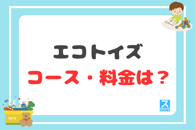 エコトイズのコース・料金は？