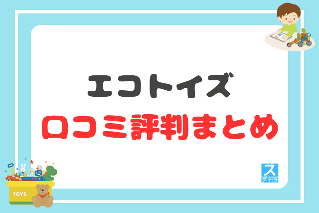 エコトイズの口コミ評判 まとめ