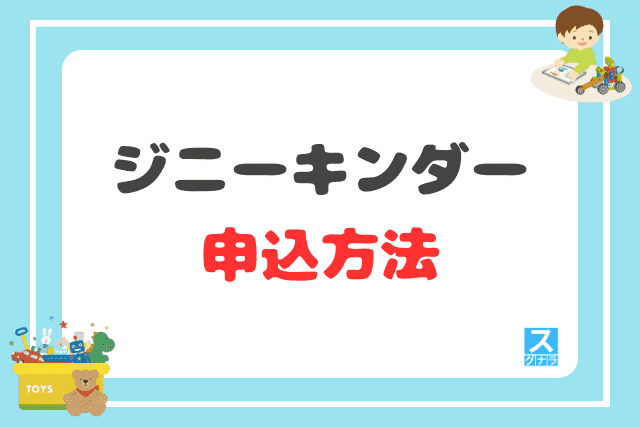 ジニーキンダーの申込方法