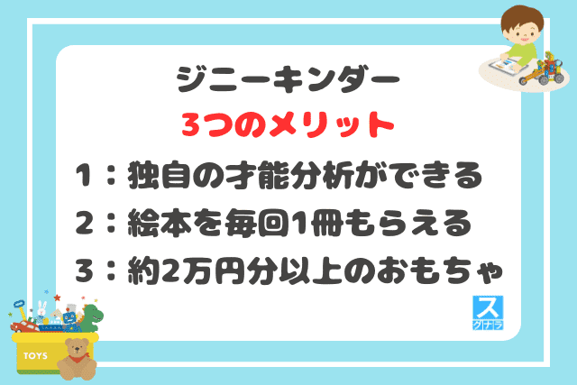 ジニーキンダーの3つのメリット