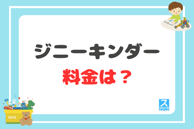 ジニーキンダーの料金は？