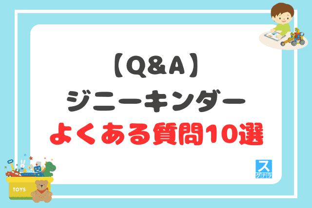 【Q&A】ジニーキンダーに関するよくある質問10選