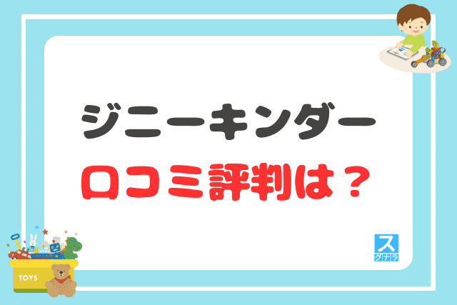 ジニーキンダーの口コミ評判は？