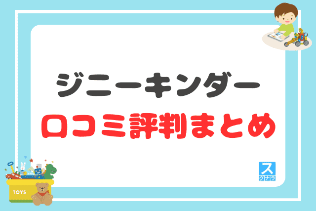 ジニーキンダーの口コミ評判 まとめ