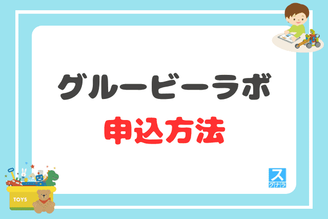 グルービーラボの申込方法