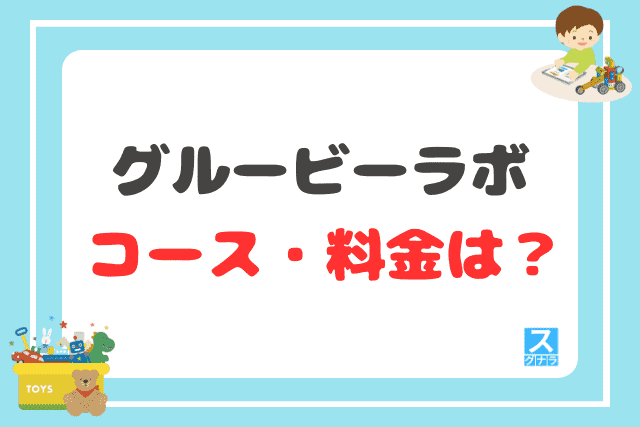 グルービーラボのコース・料金は？