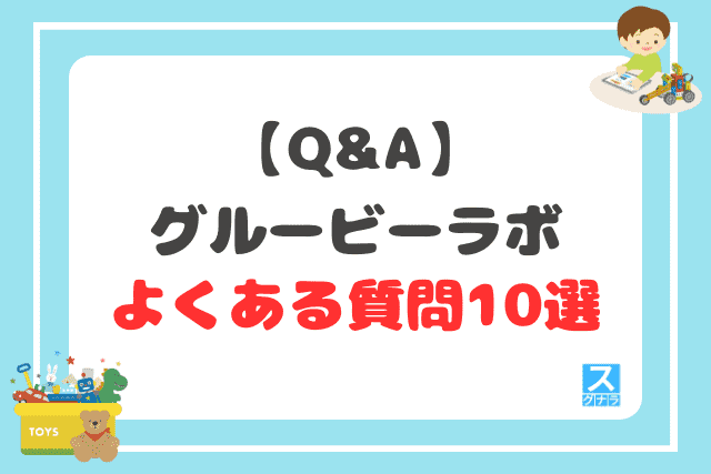 【Q&A】グルービーラボに関するよくある質問10選