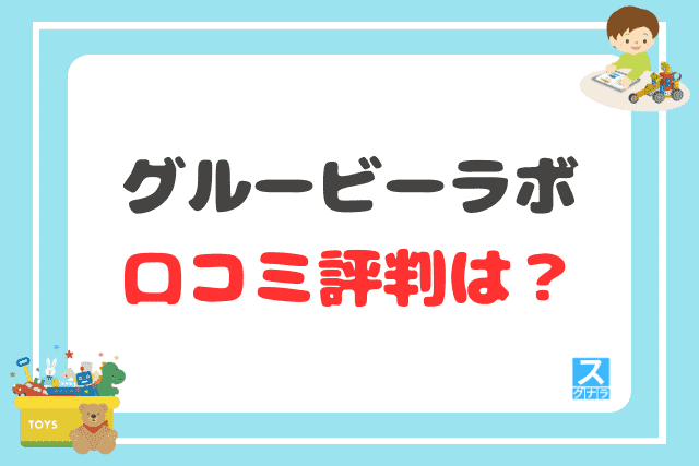 グルービーラボの口コミ評判は？