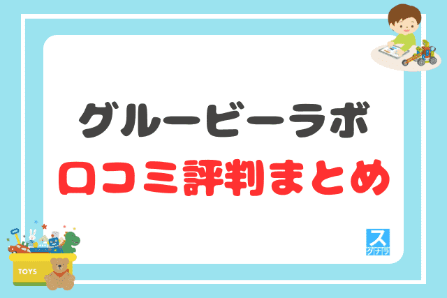 グルービーラボの口コミ評判 まとめ