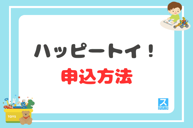 ハッピートイ！の申込方法