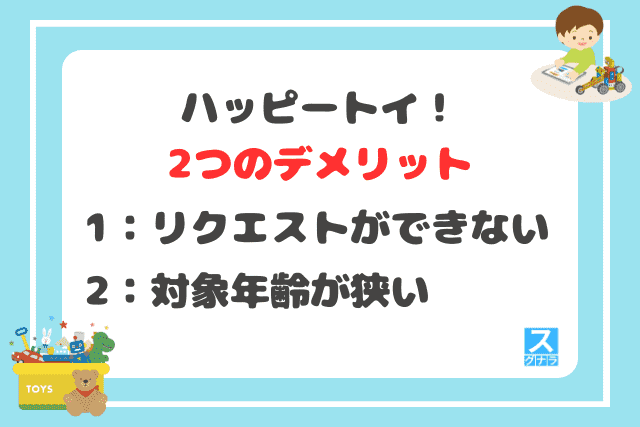 ハッピートイ！の2つのデメリット