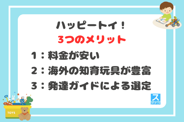 ハッピートイ！の3つのメリット