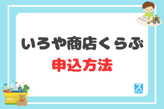 いろや商店くらぶの申込方法