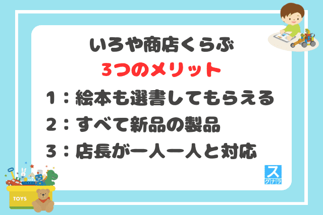 いろや商店くらぶの3つのメリット