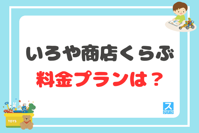 いろや商店くらぶの料金プランは？