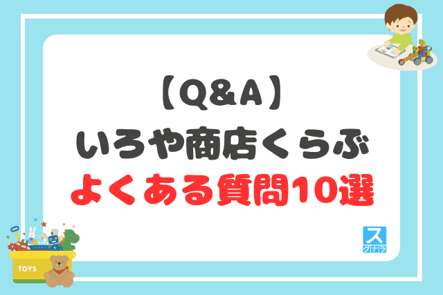 【Q&A】いろや商店くらぶに関するよくある質問10選