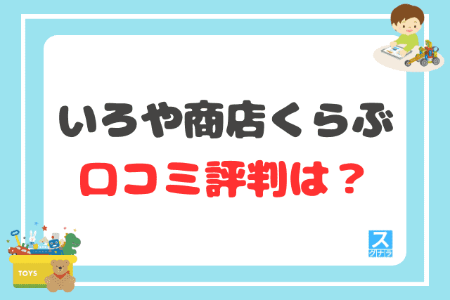 いろや商店くらぶの口コミ評判は？