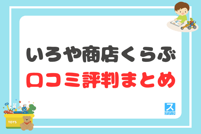 いろや商店くらぶの口コミ評判 まとめ