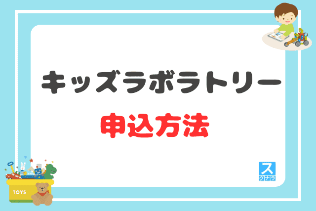 キッズラボラトリーの申込方法