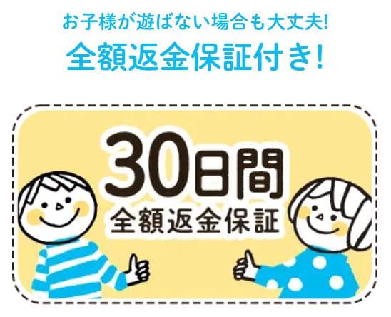 キッズラボラトリーのメリット3
全額返金保証付きで安心