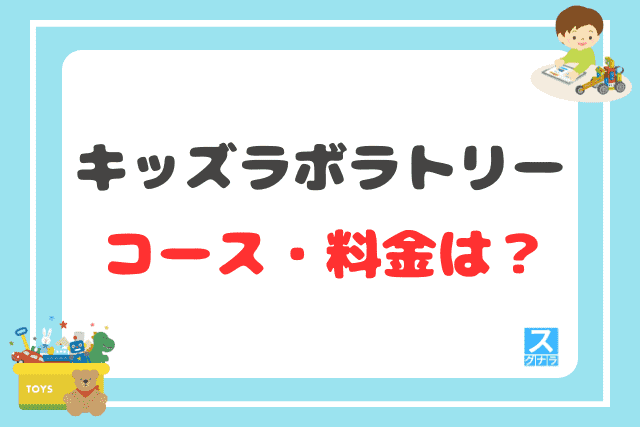 キッズラボラトリーのコース・料金は？