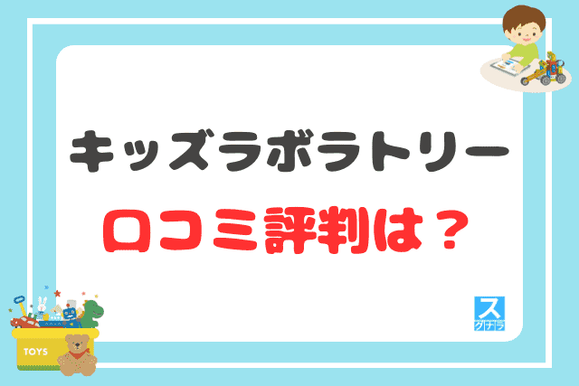 キッズラボラトリーの口コミ評判は？