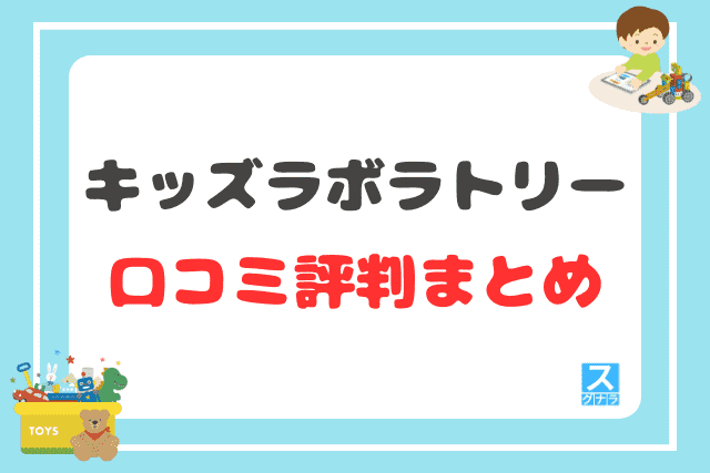 キッズラボラトリーの口コミ評判 まとめ