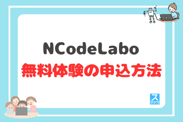 N Code Laboの無料体験の申込方法