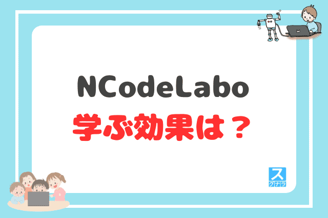 N Code Laboでプログラミングを学ぶ効果は？