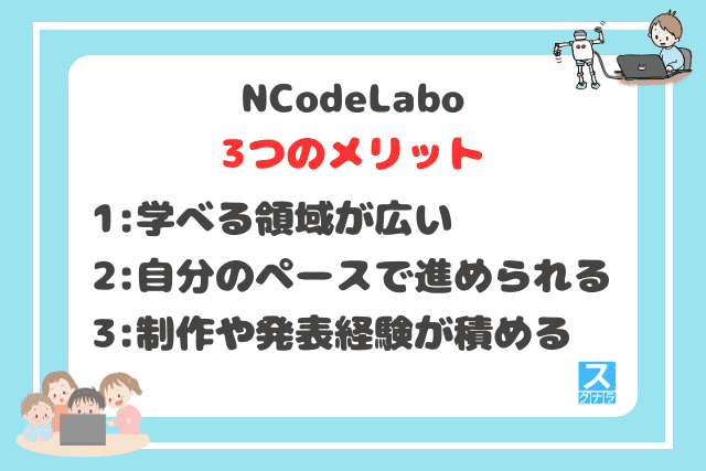 N Code Laboの3つのメリット